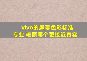 vivo的屏幕色彩标准 专业 艳丽哪个更接近真实